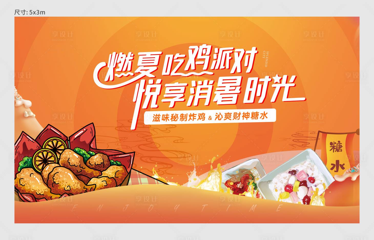 源文件下載【享設計】搜索編號：63940005915521986【房地產燒雞糖水活動展板】