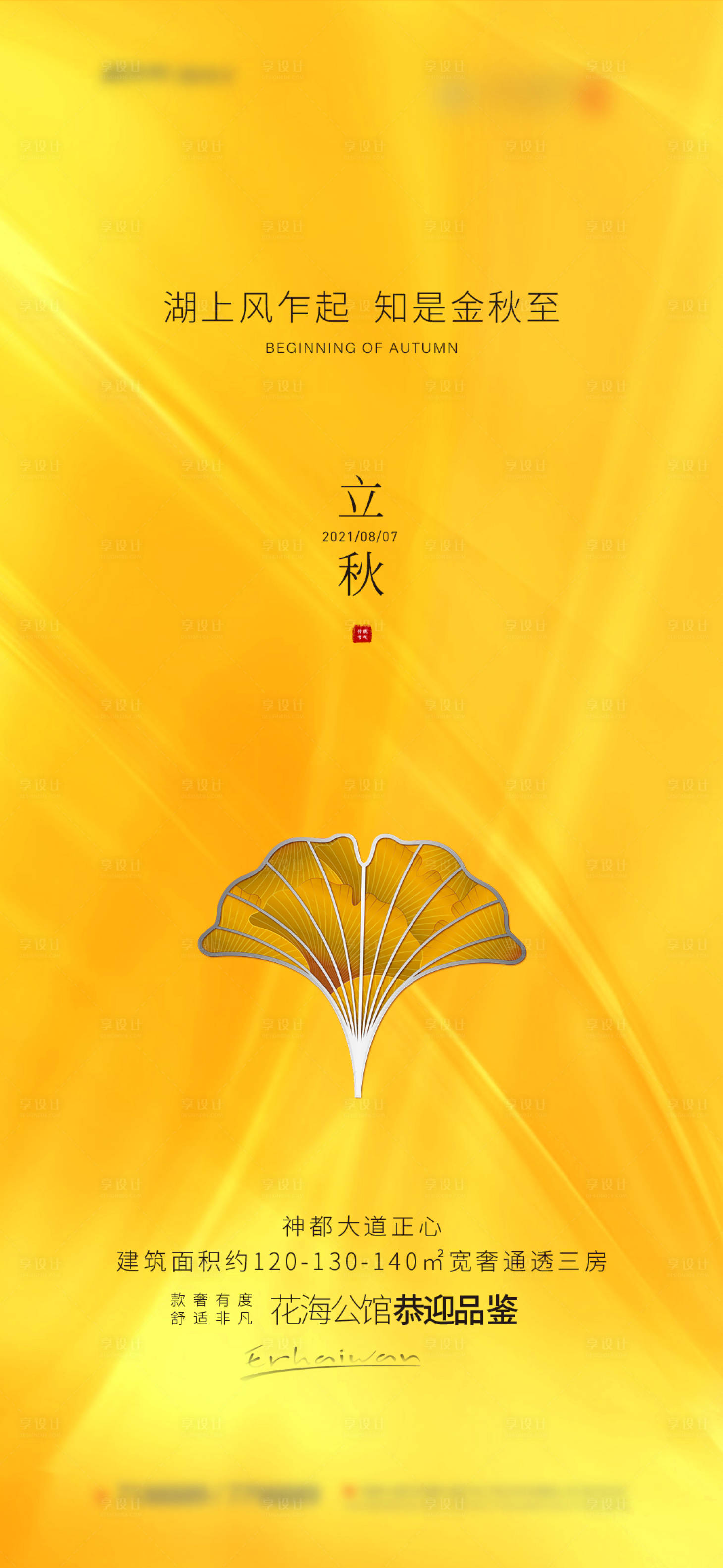 源文件下载【享设计】搜索编号：17290005892453027【地产立秋海报】