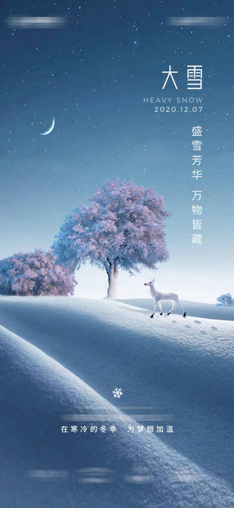 源文件下载【地产二十四节气大雪海报】编号：34510006125798917