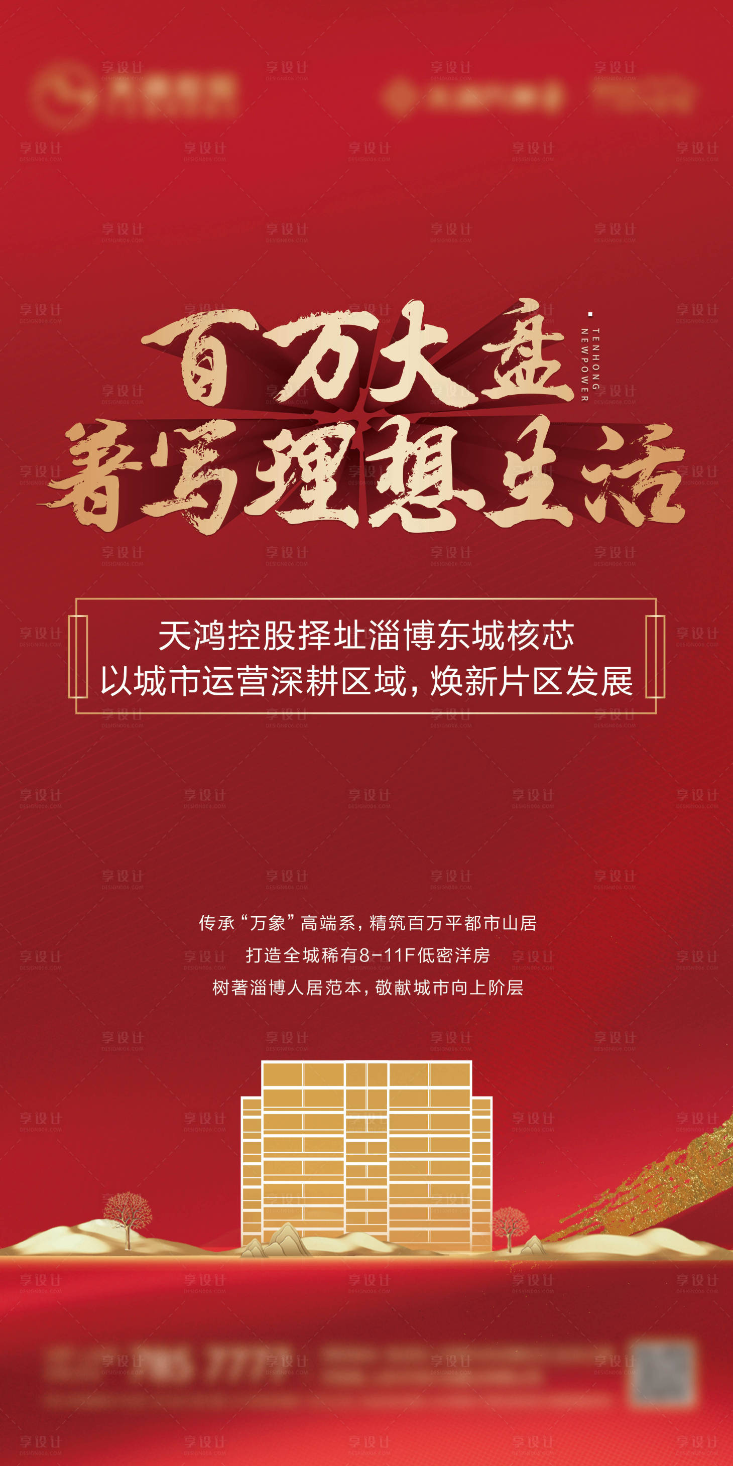 源文件下載【享設計】搜索編號：31210005998942122【地產宣傳展架】