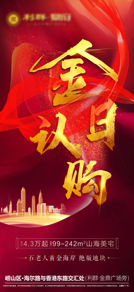 地产红色大气认购刷屏海报