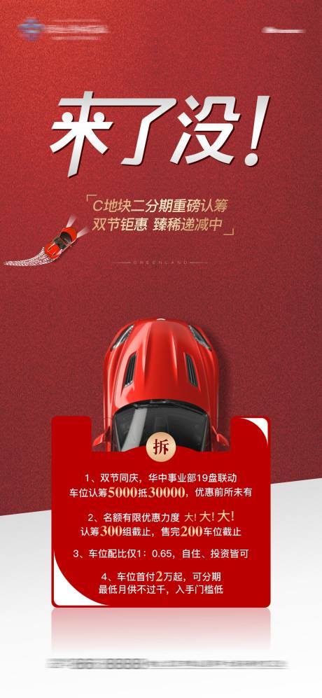源文件下载【地产车位热销认筹刷屏海报】编号：67250005943606945