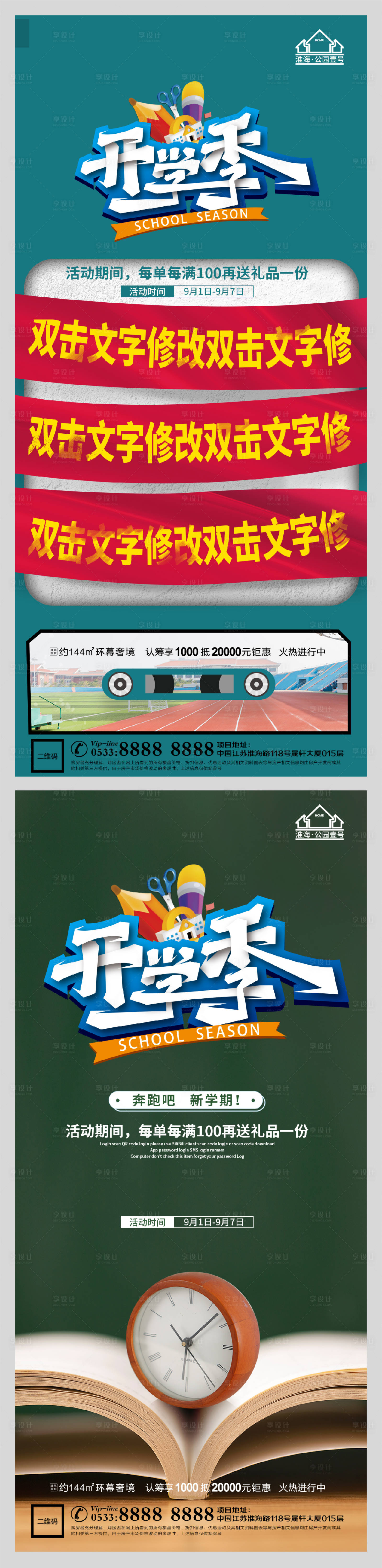 源文件下載【享設計】搜索編號：64530006161945120【創意地產開學季微信H5】