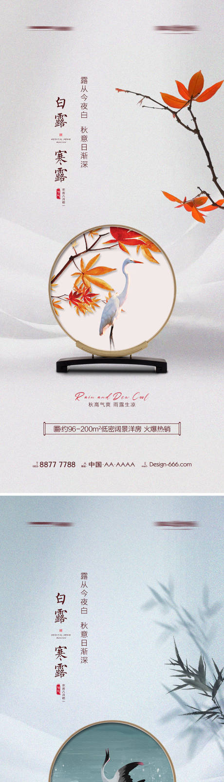 源文件下载【地产白露寒露新中式系列海报】编号：26670006056509676