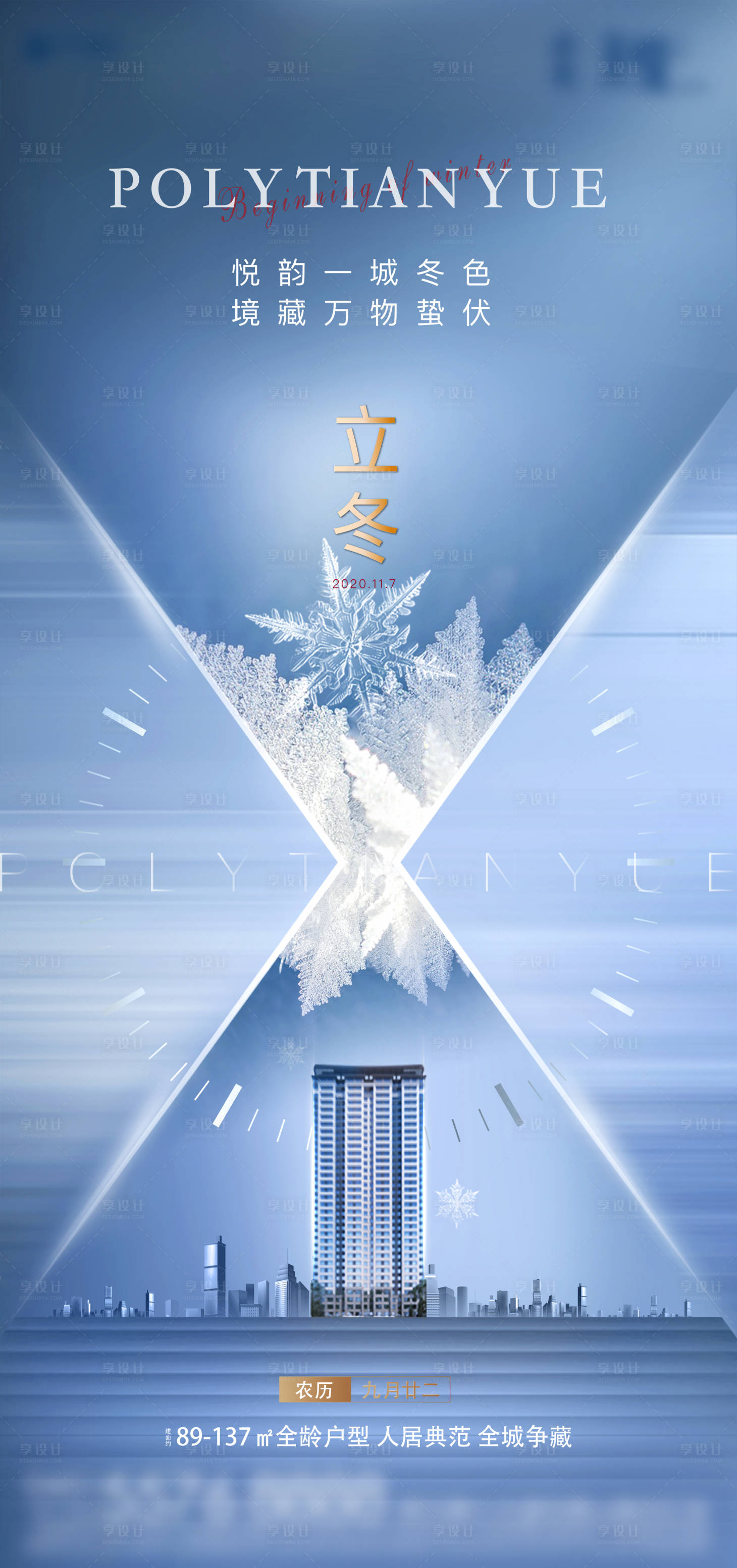 源文件下載【享設(shè)計】搜索編號：32020006259035870【地產(chǎn)立冬節(jié)氣單圖】