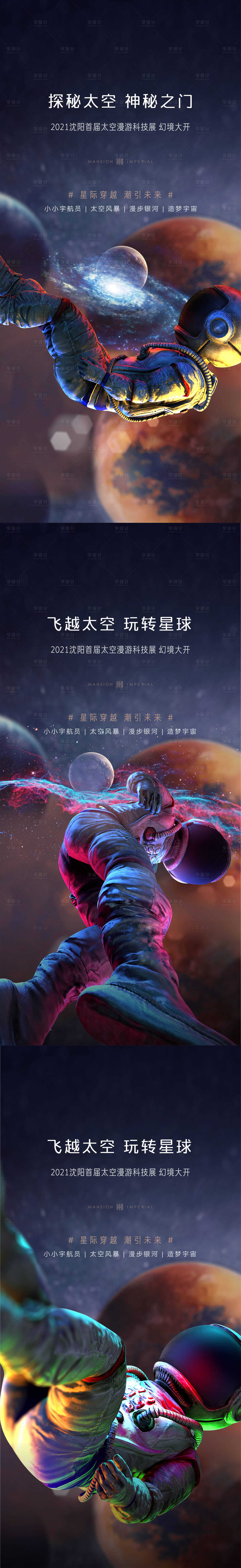 源文件下载【享设计】搜索编号：35740005988664559【星空太空系列海报】