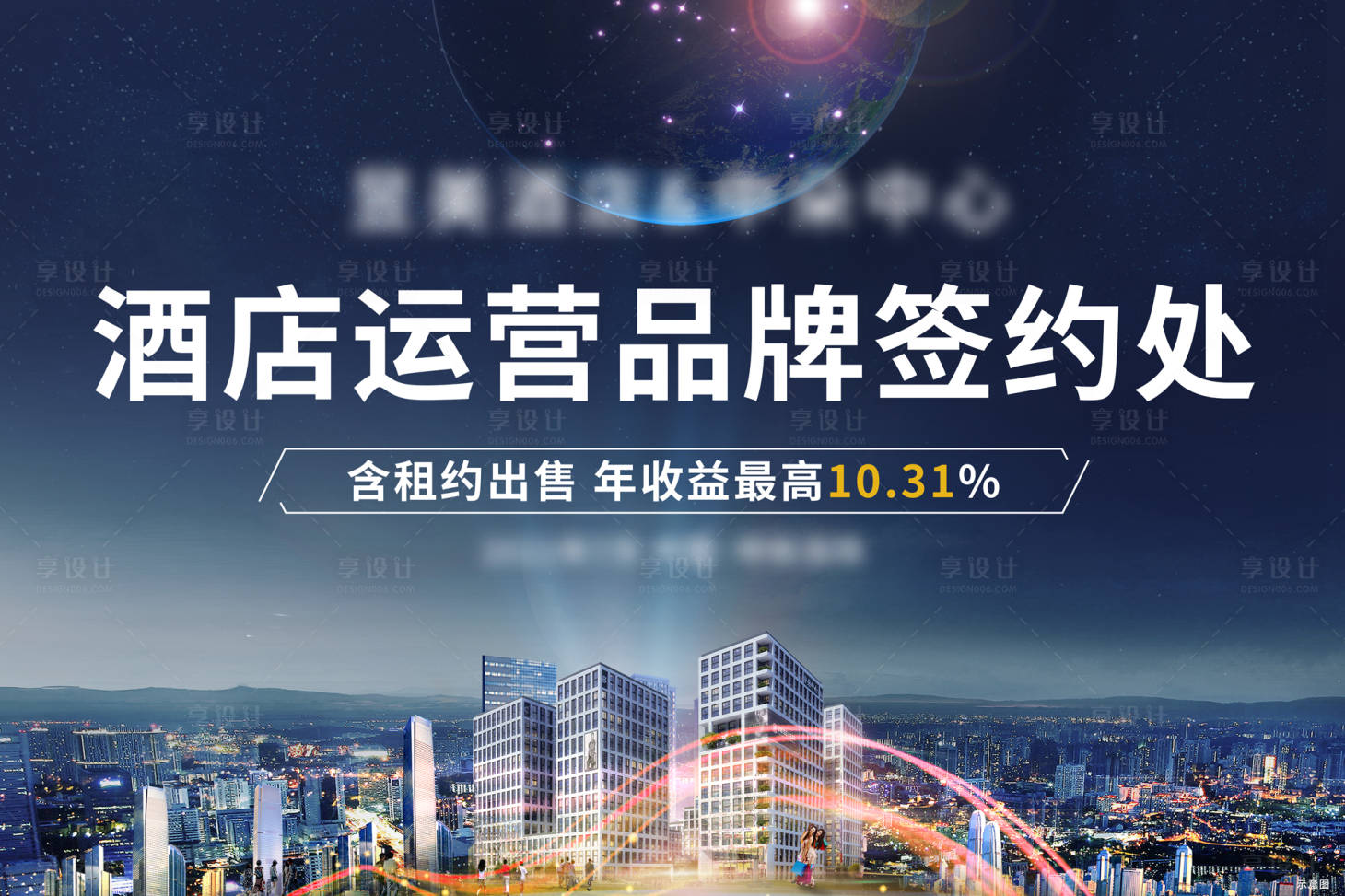 源文件下载【享设计】搜索编号：82080005915533317【酒店签约活动展板】