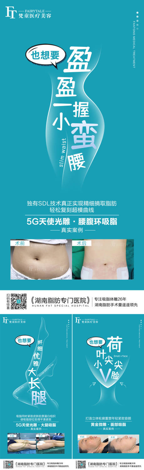 源文件下载【享设计】搜索编号：58420005978515572【医美整形吸脂案例系列海报】