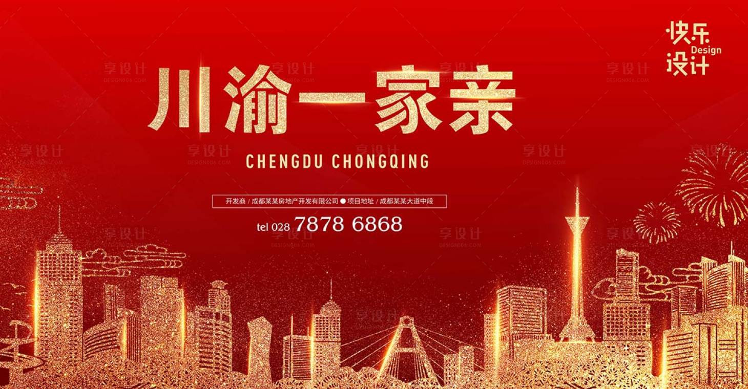 源文件下载【享设计】搜索编号：67040005892787196【川渝一家亲】