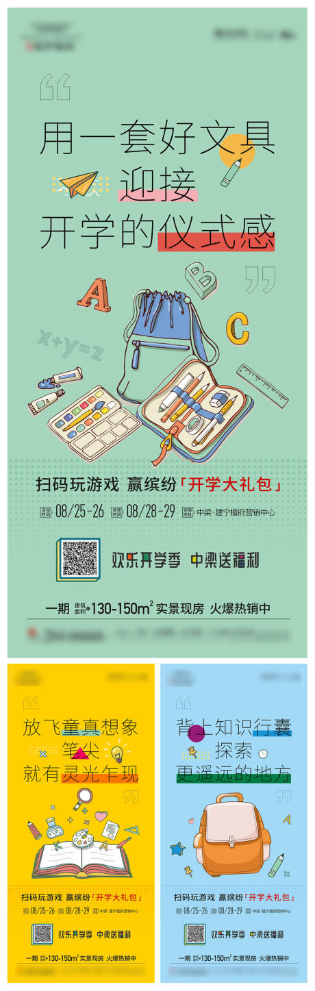 源文件下载【地产开学季活动系列海报】编号：20210824160023351