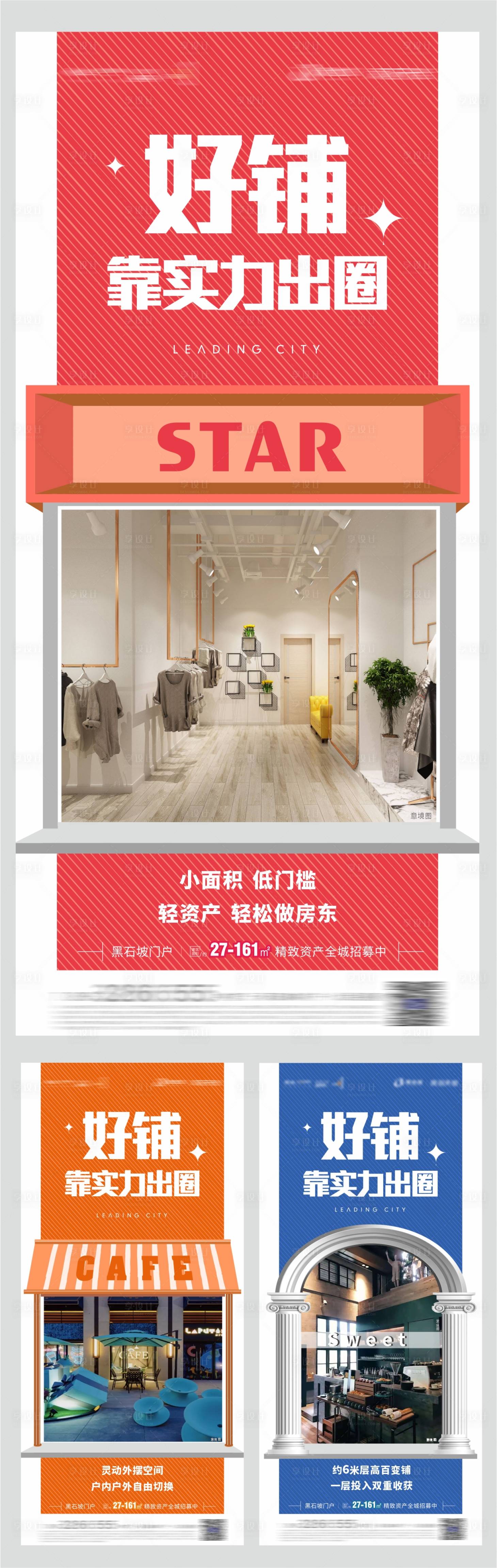 源文件下载【享设计】搜索编号：66070006162792542【地产商铺价值点系列海报】