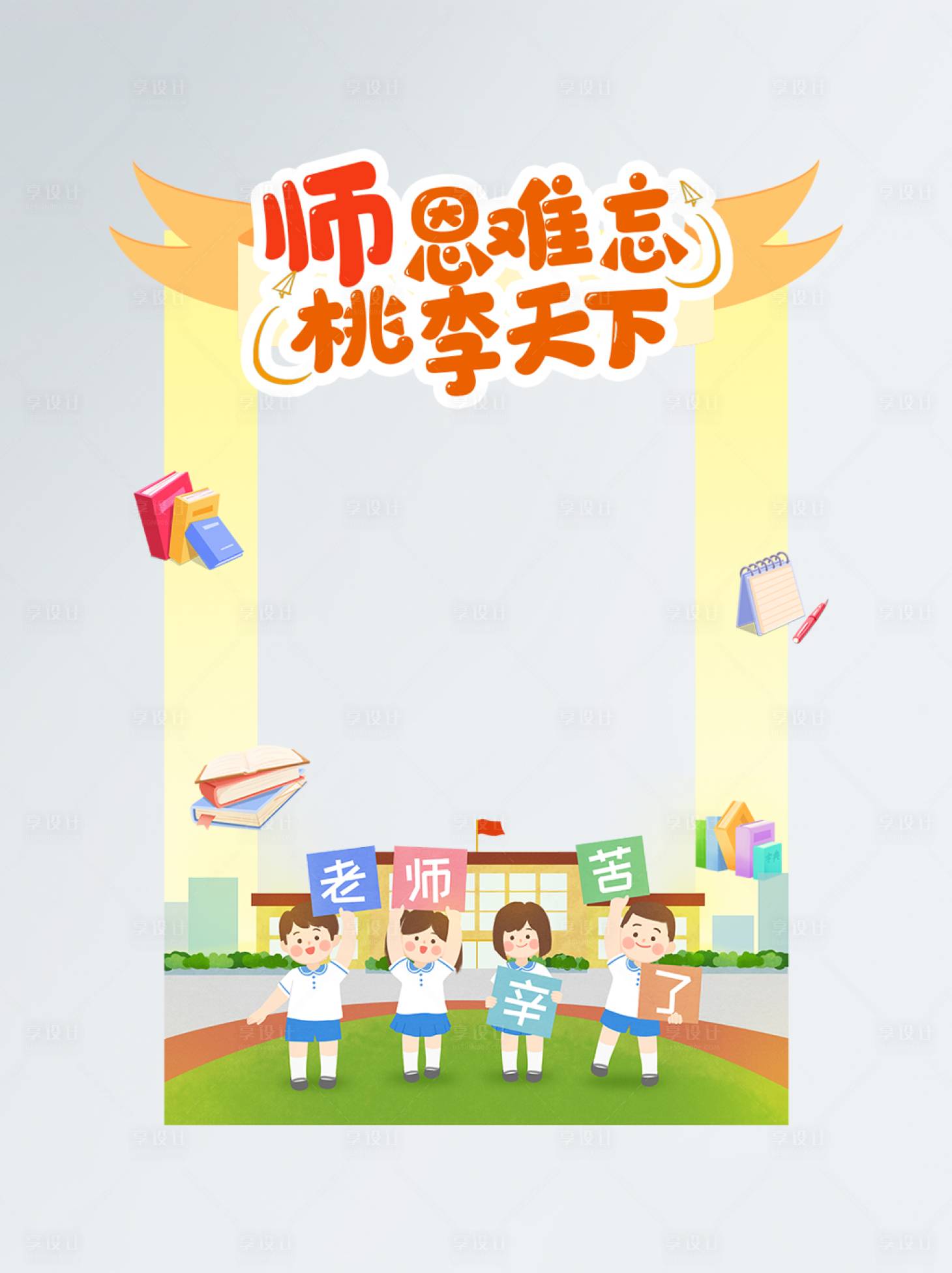 源文件下载【享设计】搜索编号：87240006240891187【黄色小清新教师节桃李满天下拍照相框】