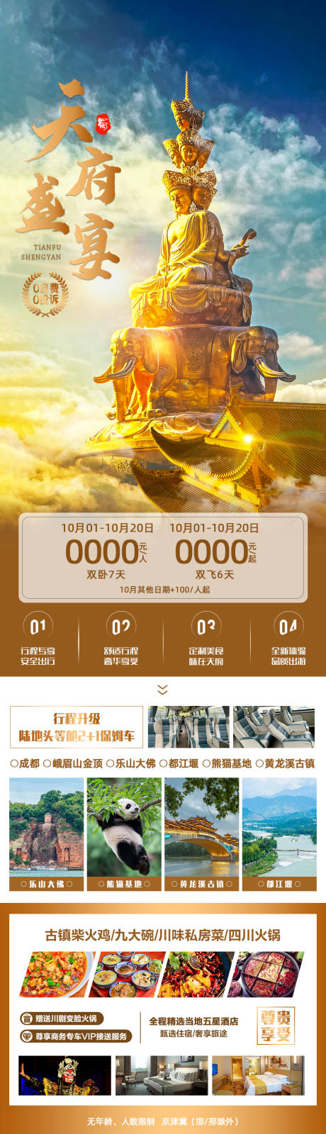 源文件下載【天府盛宴四川旅游長圖海報】編號：18770005849391192