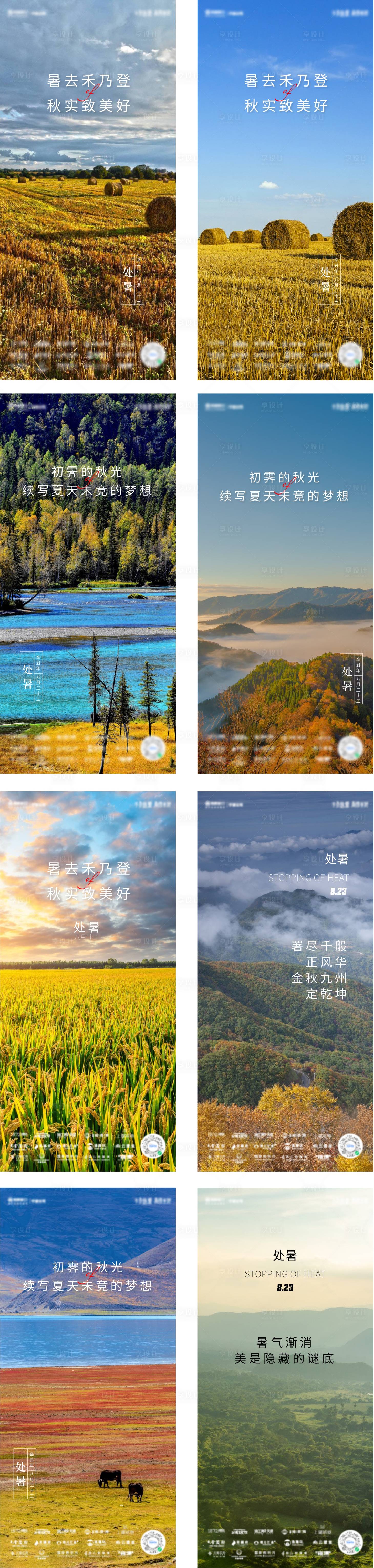 源文件下载【享设计】搜索编号：52720006080534731【处暑节气系列海报】