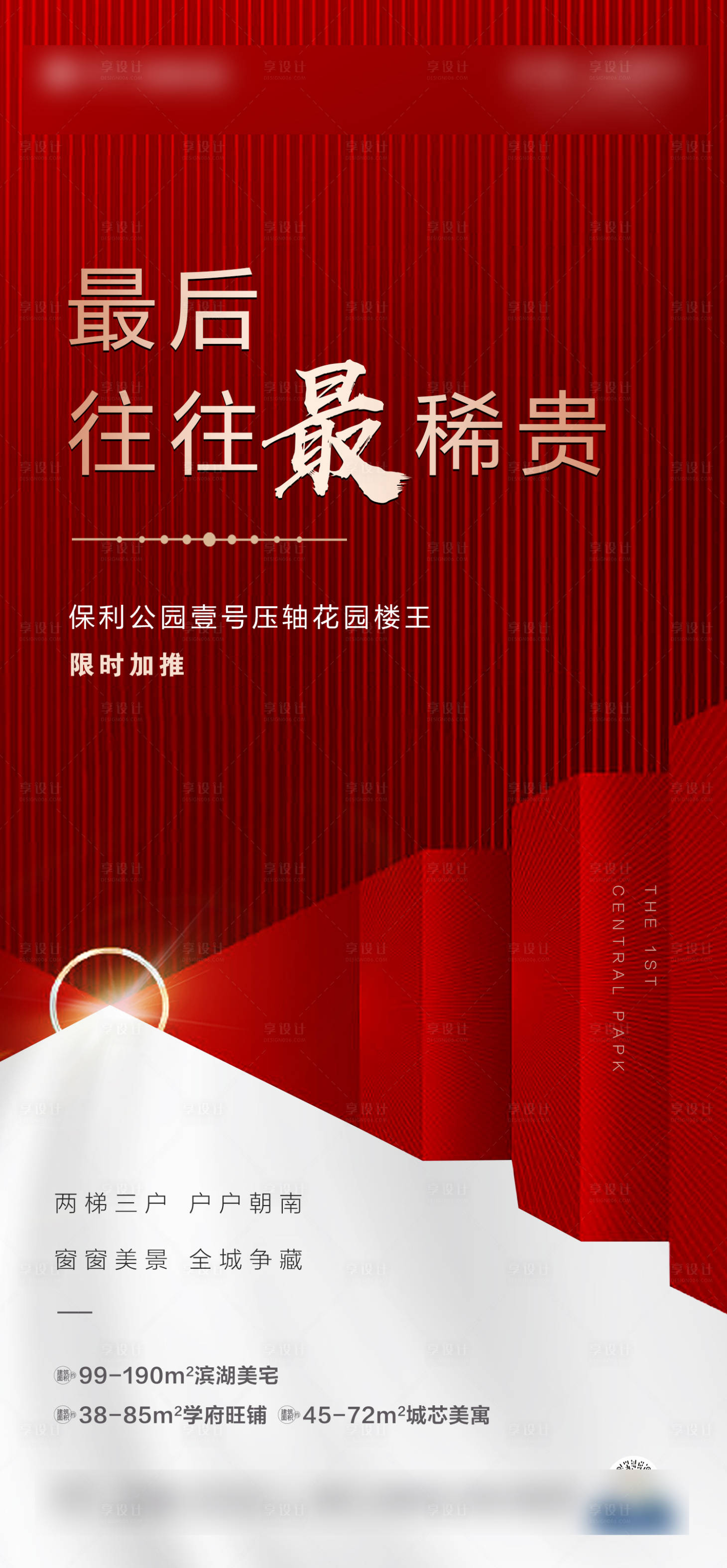 源文件下載【享設(shè)計(jì)】搜索編號：80460006085334011【地產(chǎn)售罄加推海報(bào)】