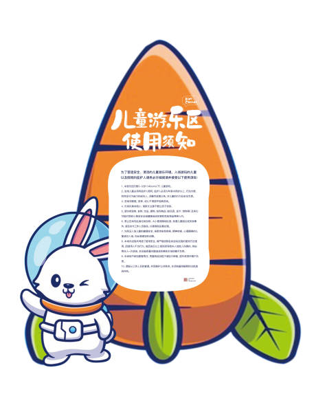 源文件下载【游乐区须知异形展架】编号：67450006033233304