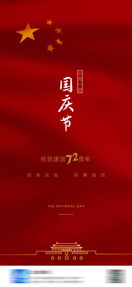 红色中国国庆节海报微信朋友圈刷屏-源文件【享设计】