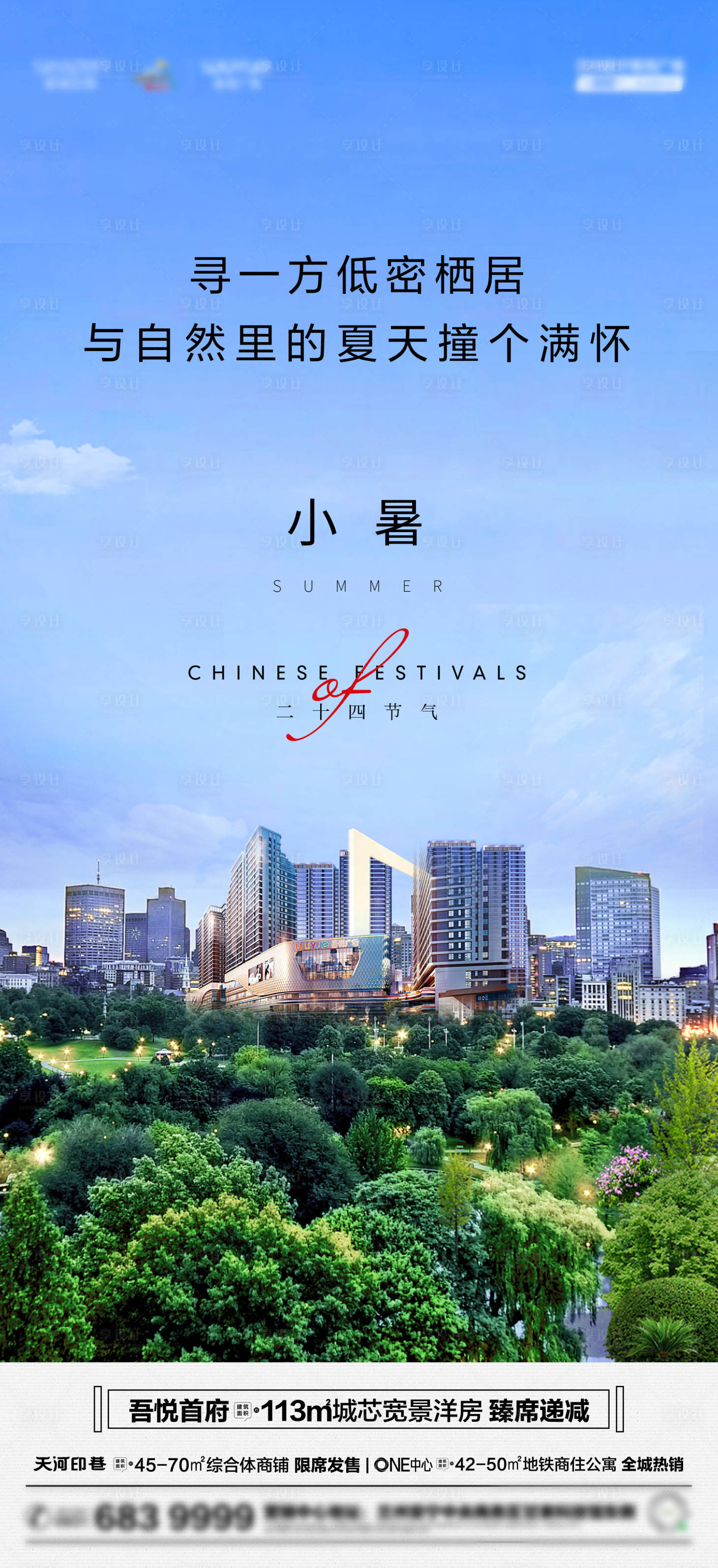 源文件下载【地产小暑节气海报】编号：75360005927109129