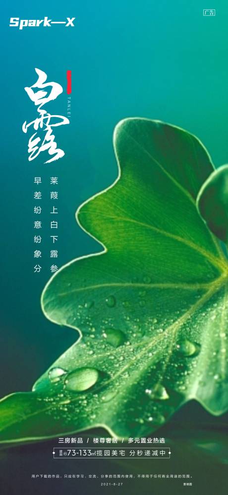 源文件下载【白露节气单图】编号：11280006235157491
