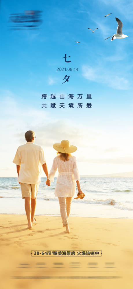 源文件下载【地产七夕节日海报】编号：21110006129731195