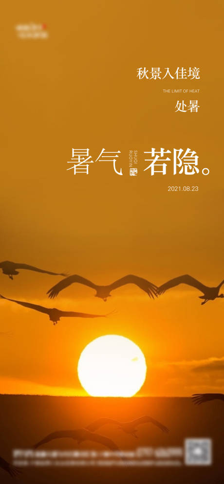 源文件下载【地产处暑海报】编号：70340006092817469