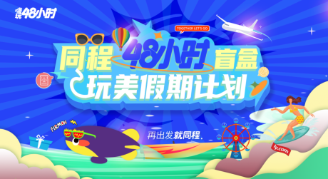 源文件下载【嗨玩假期旅游背景板】编号：49530006061021063
