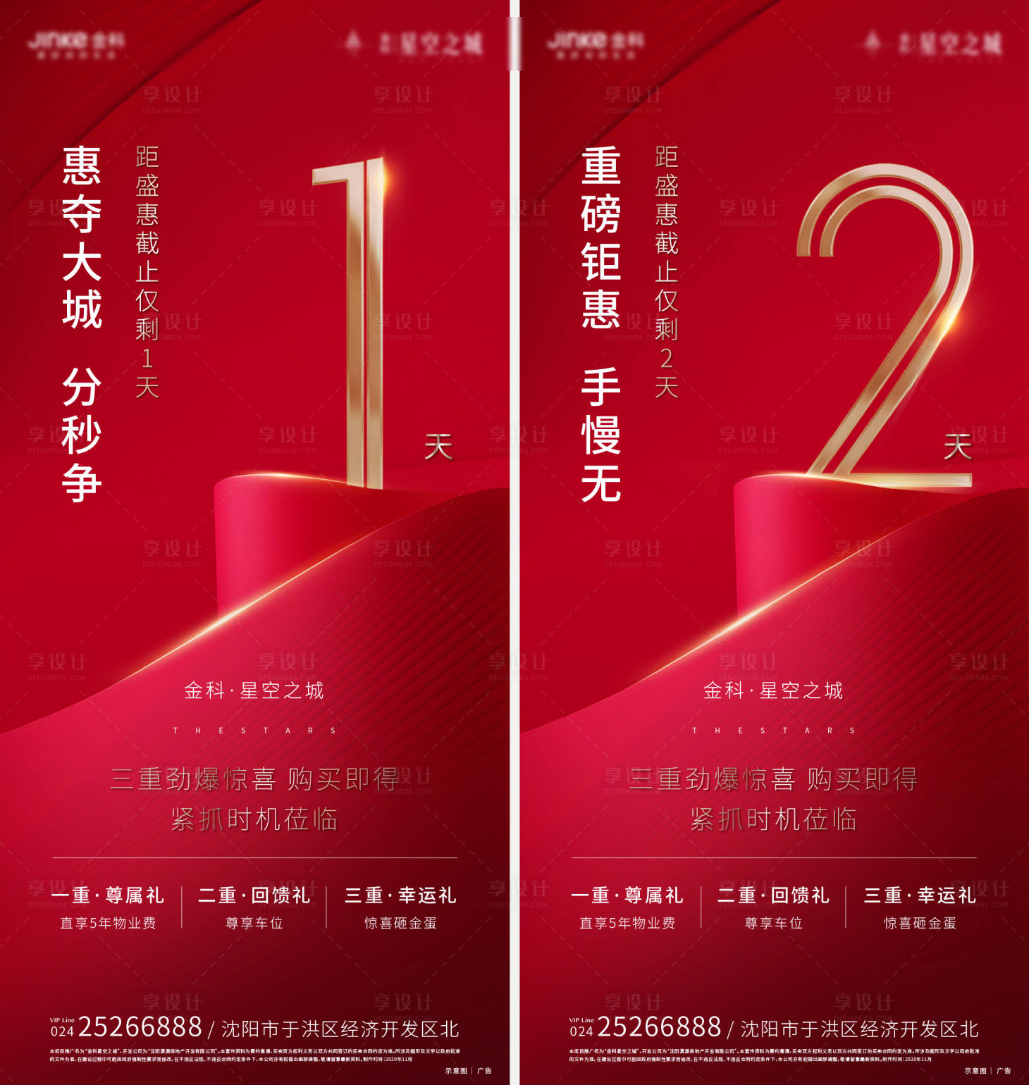 源文件下载【享设计】搜索编号：11680005845966711【地产倒计时系列海报】