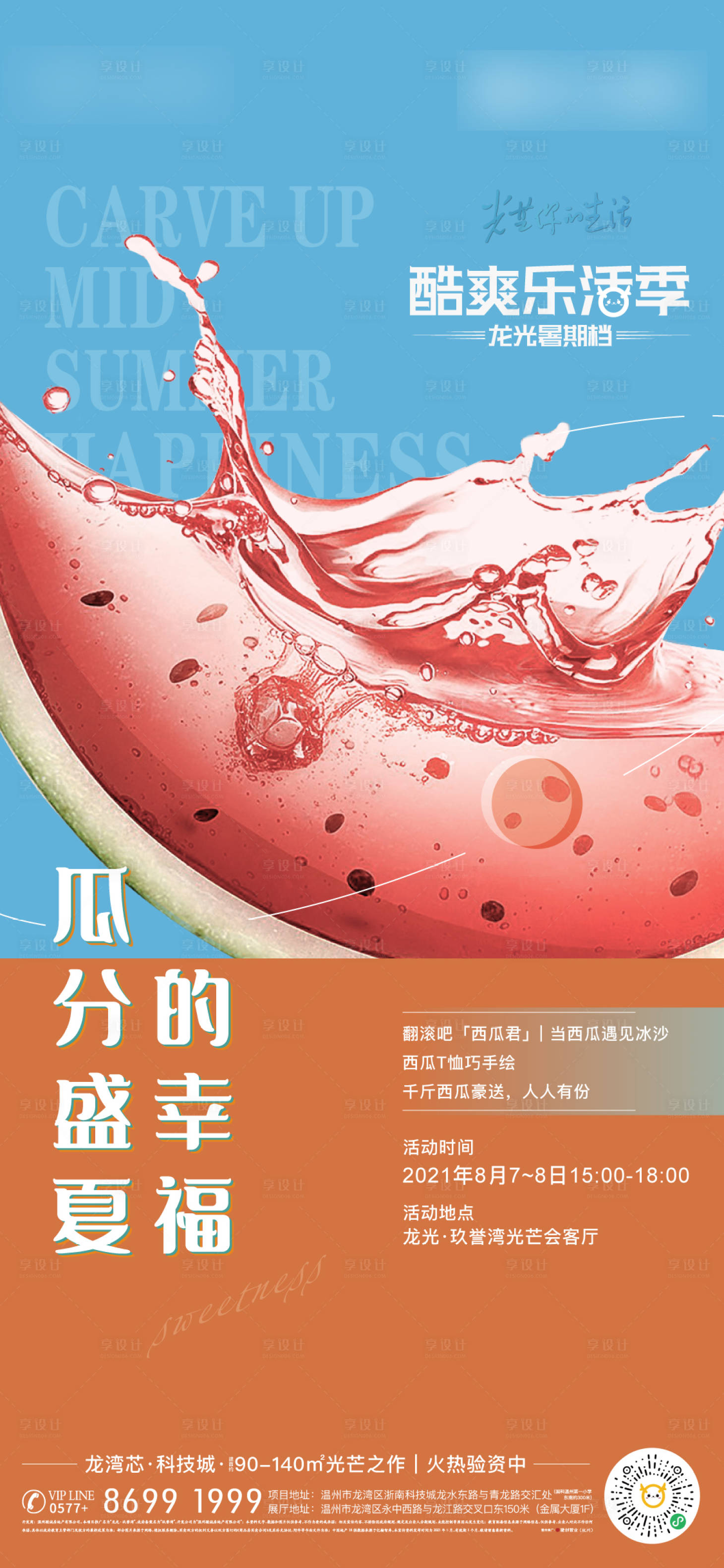 源文件下载【享设计】搜索编号：28420005915392181【房地产夏日吃瓜西瓜节暖场活动海报】