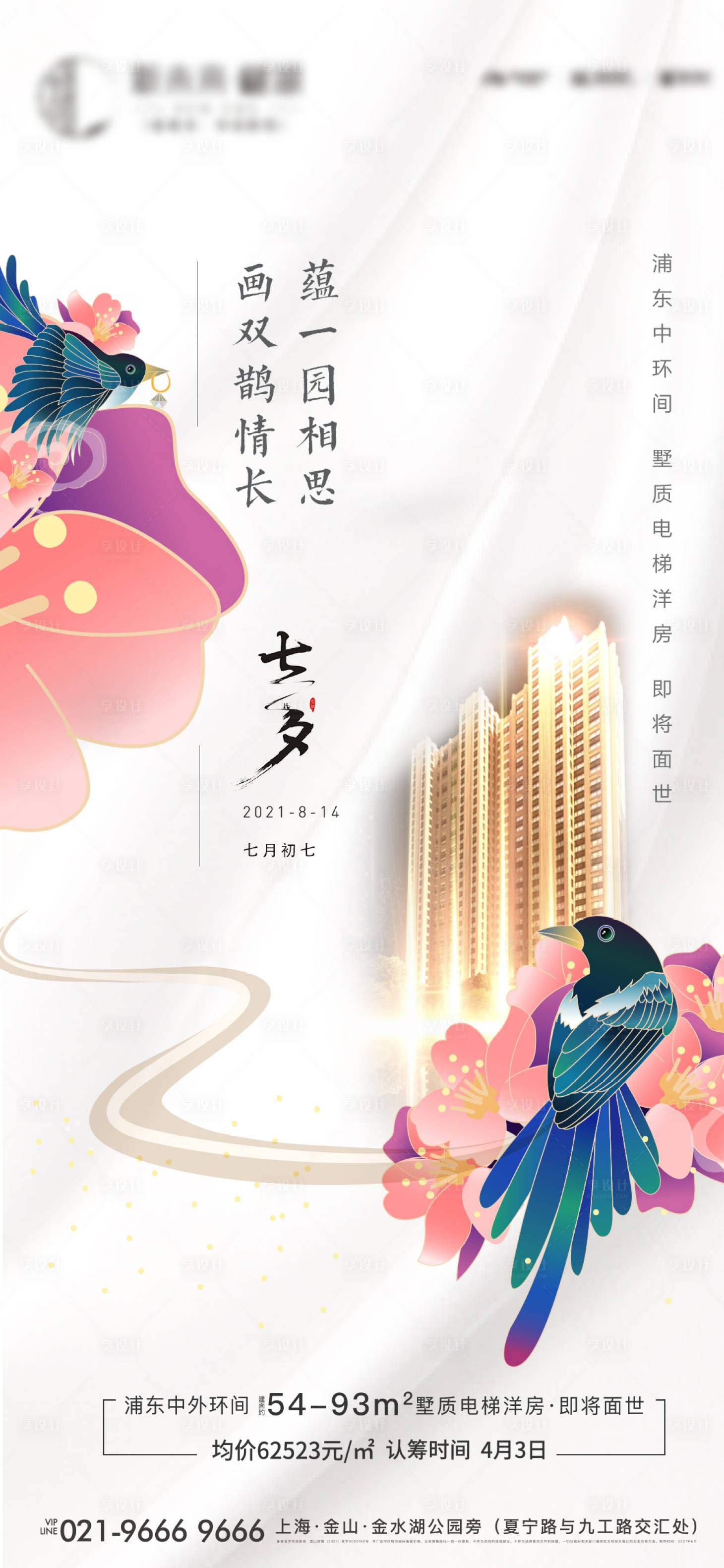 源文件下載【享設計】搜索編號：86380006008633654【地產七夕情人節海報】