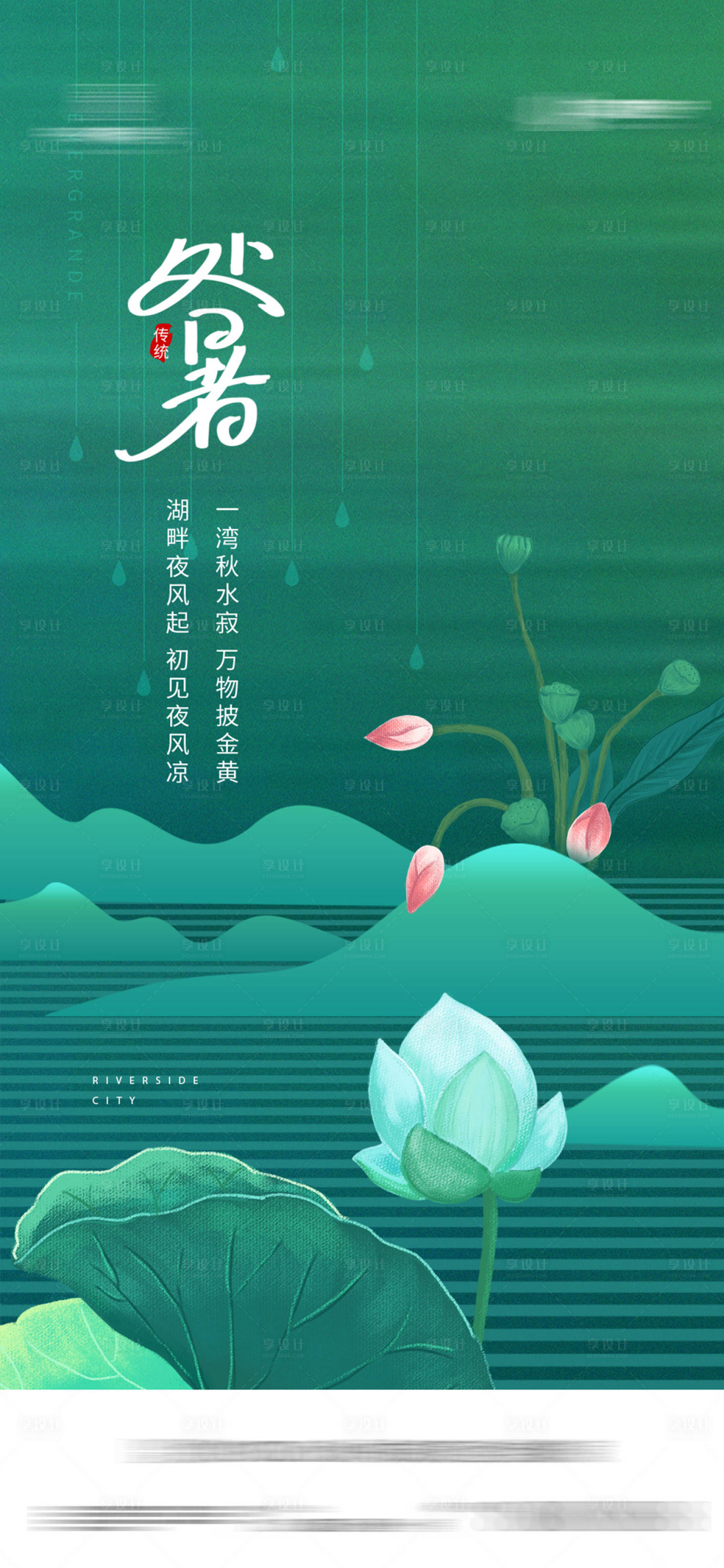 源文件下载【处暑海报】编号：62480006014649325