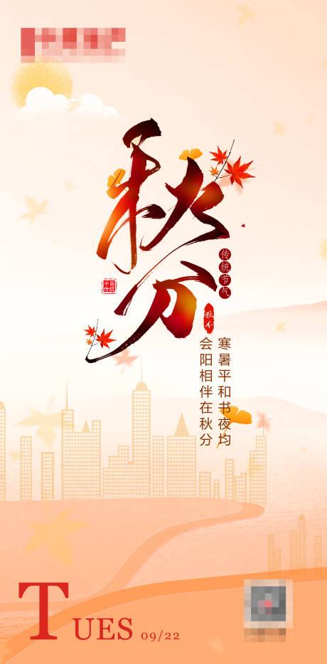 源文件下载【享设计】搜索编号：57840005868362690【秋分海报】