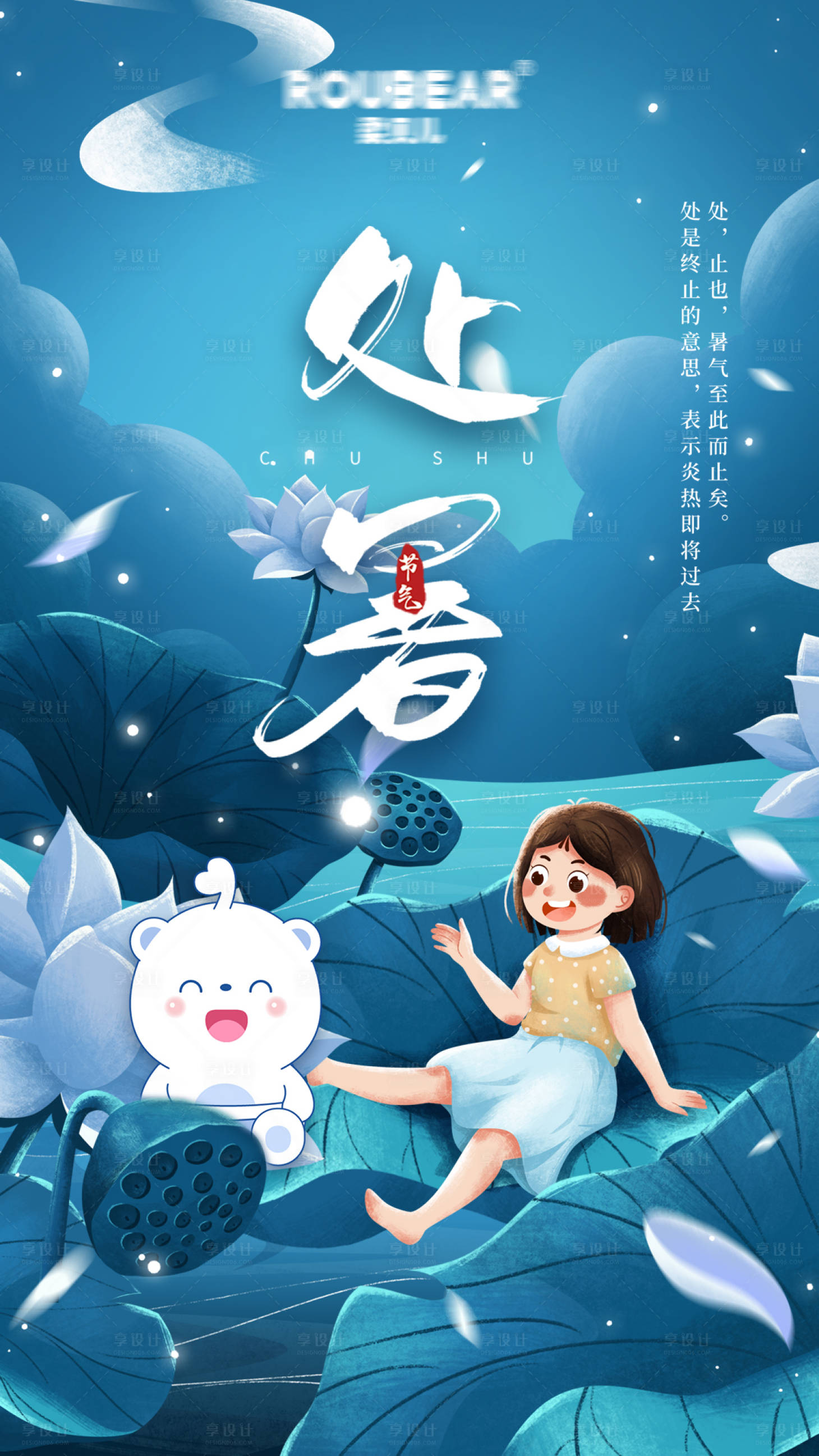 源文件下载【插画风处暑节气海报】编号：81940005850449943