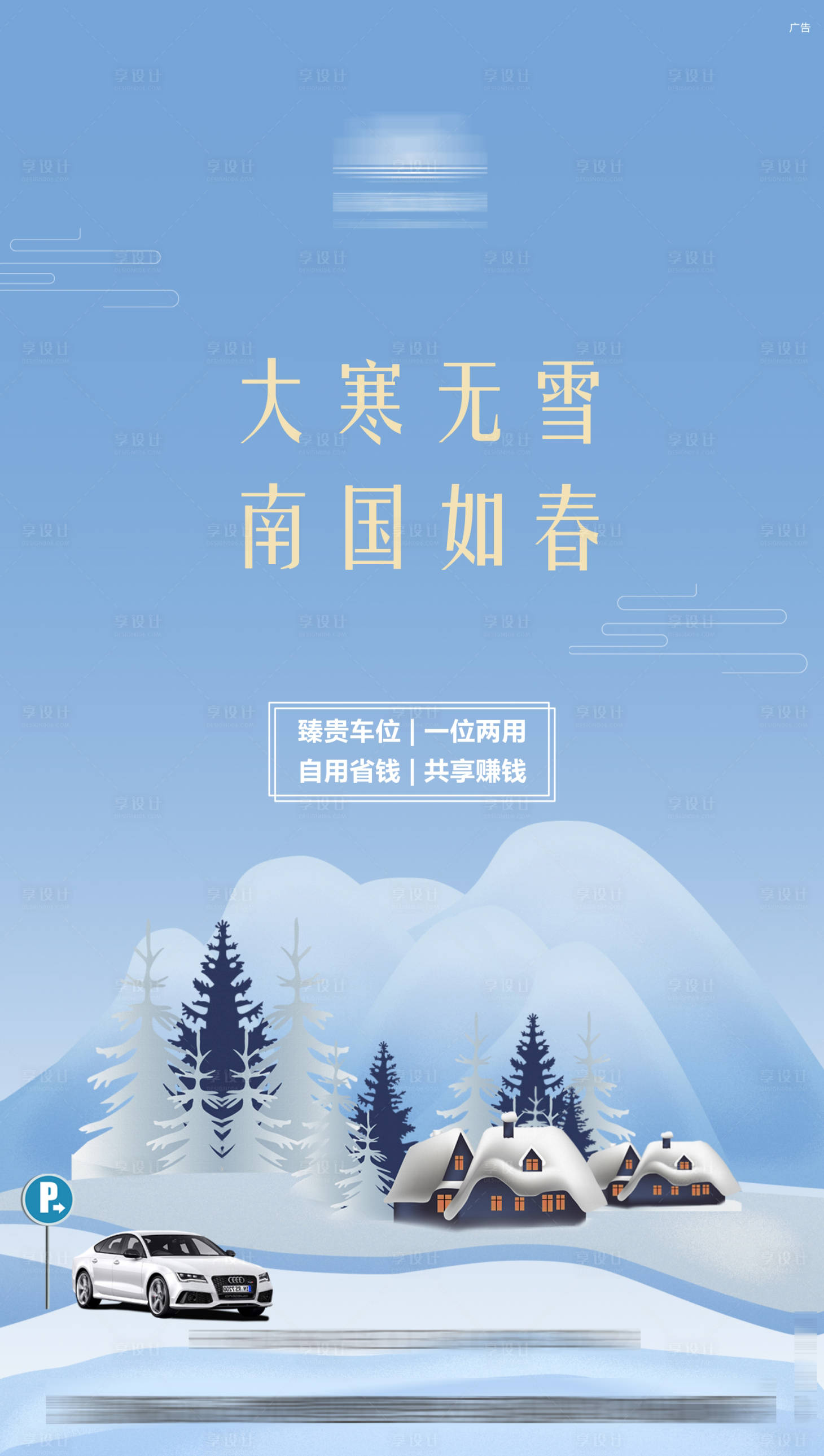源文件下載【享設計】搜索編號：75050005912985495【大寒車位海報】