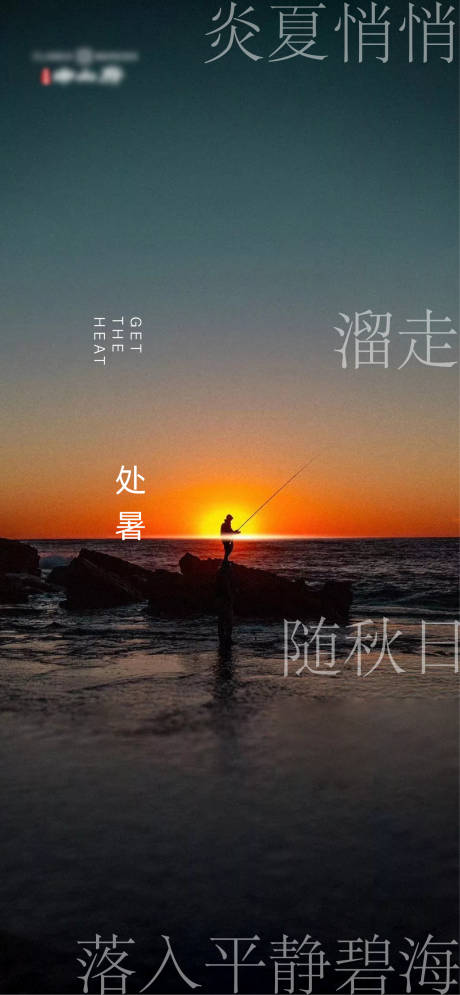 源文件下载【地产节气处暑】编号：40100006066267693