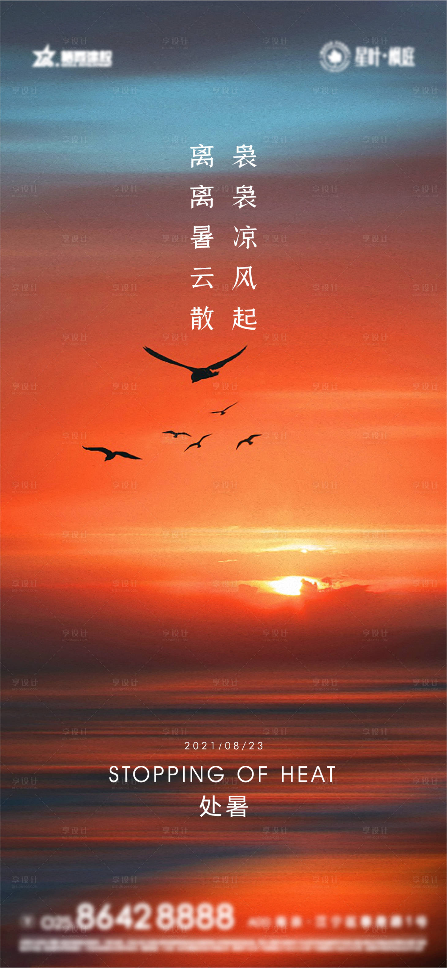 源文件下載【享設計】搜索編號：33430006100687158【處暑節氣海報】