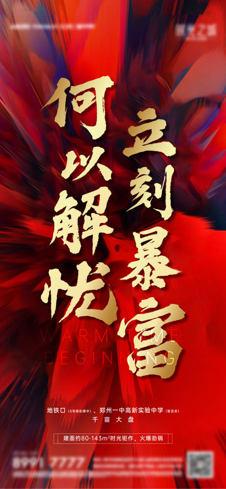 源文件下载【房地产红金热销海报】编号：77980005881315334