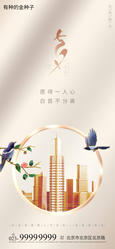源文件下載【享設計】搜索編號：53940005980697347【房地產七夕情人節海報】