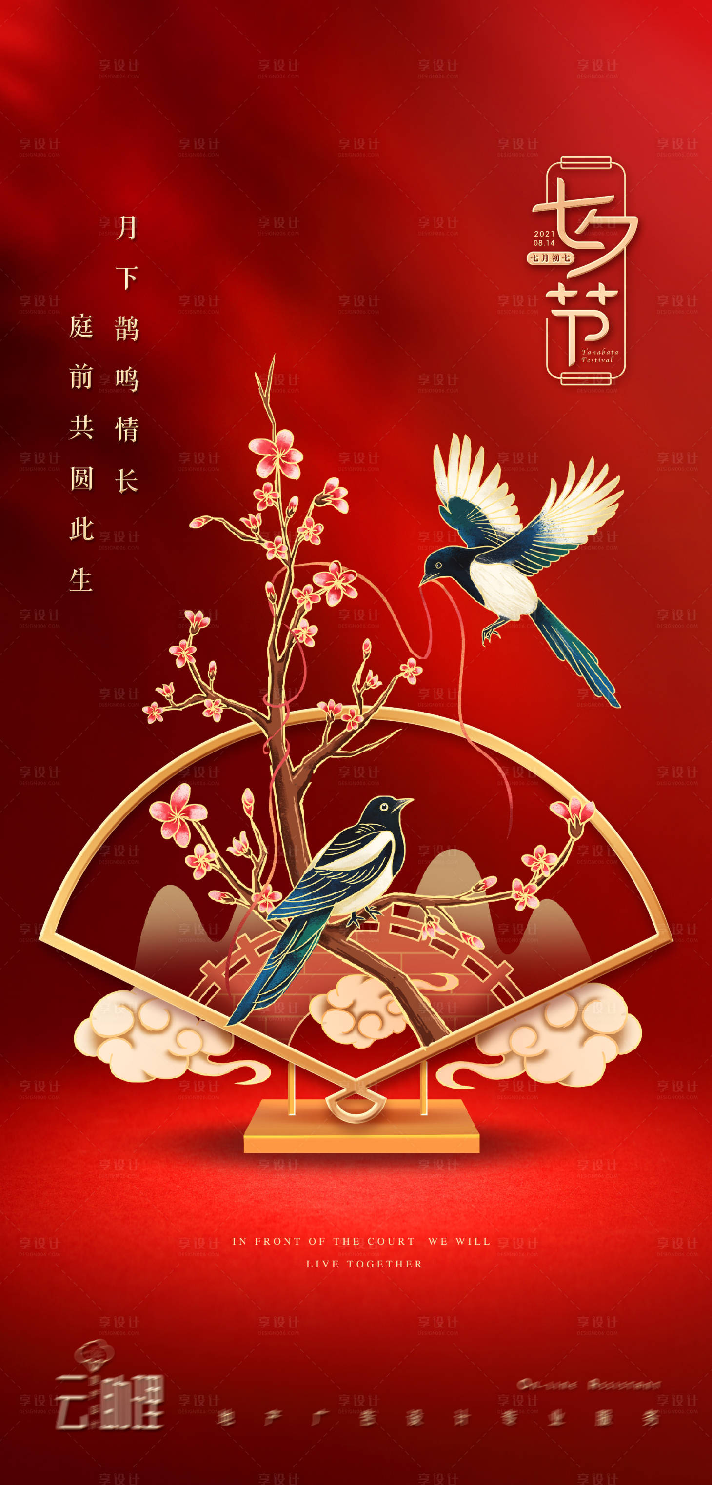 源文件下載【享設計】搜索編號：67080005953621484【七夕節中式海報】