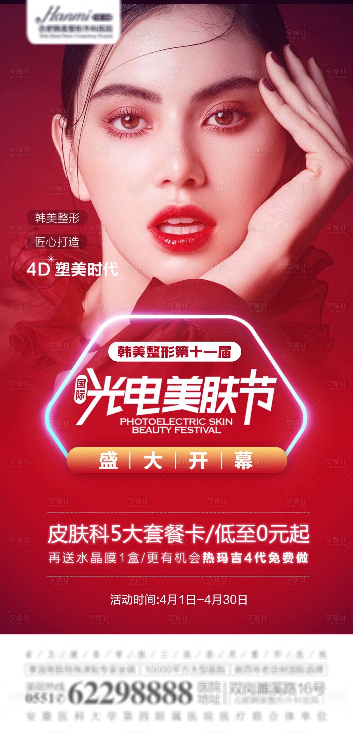 源文件下载【享设计】搜索编号：77460006019287813【医美光电美肤节海报 】