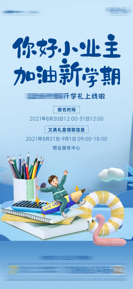 源文件下载【享设计】搜索编号：89000006258805390【开学季到访有礼海报】