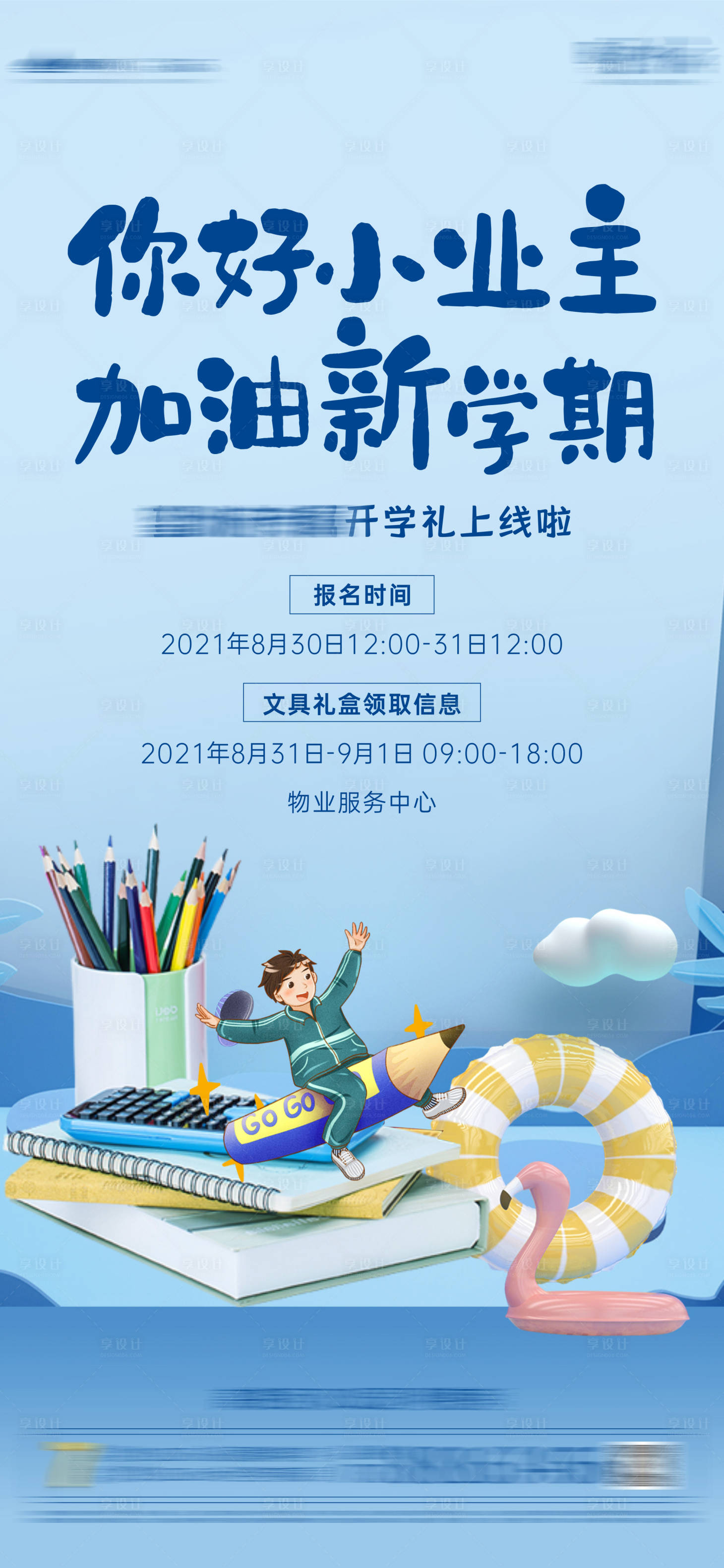 源文件下载【开学季到访有礼海报】编号：20210830143528780