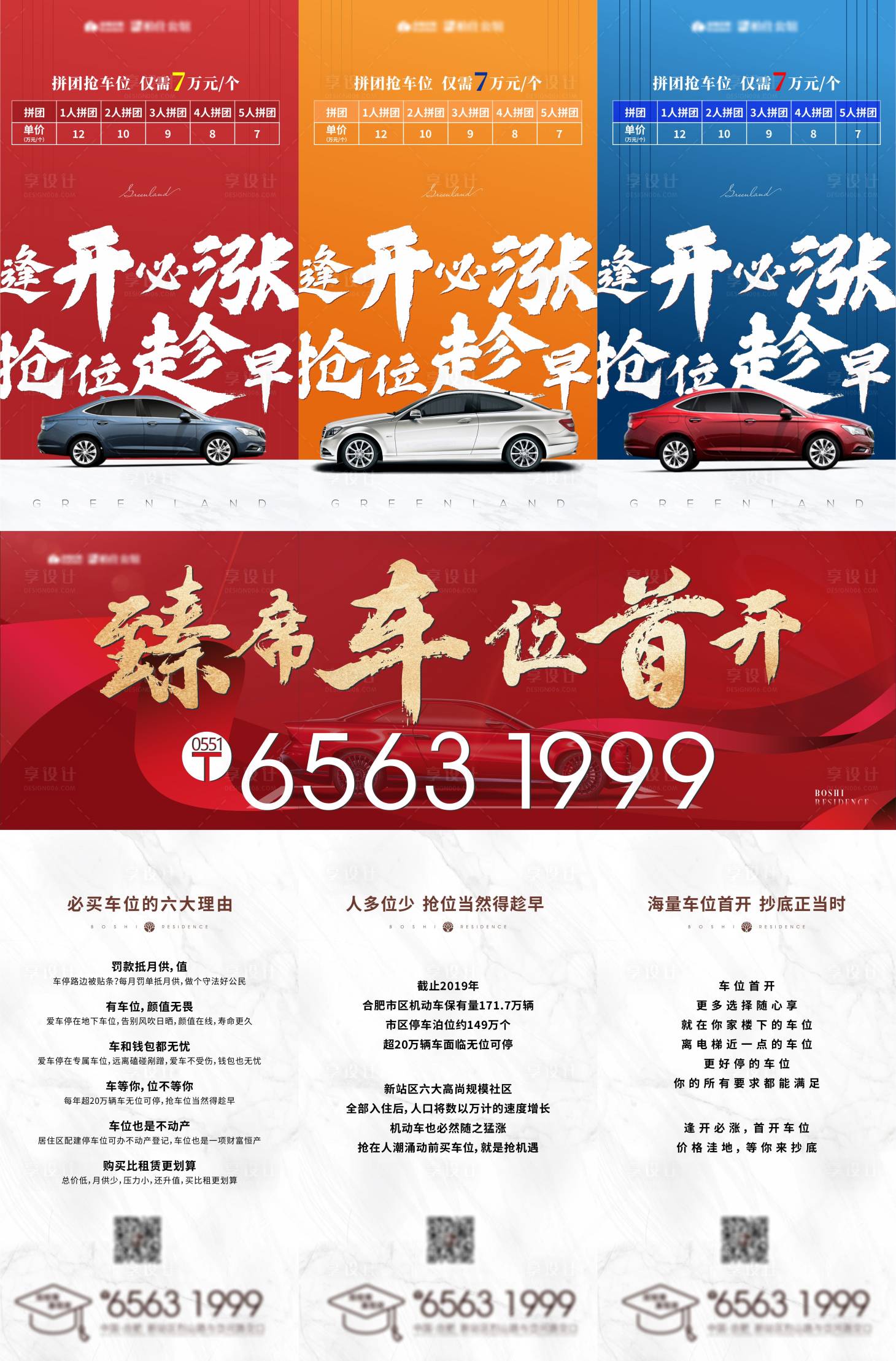 源文件下載【享設計】搜索編號：74380006163811155【地產車位三宮格海報】