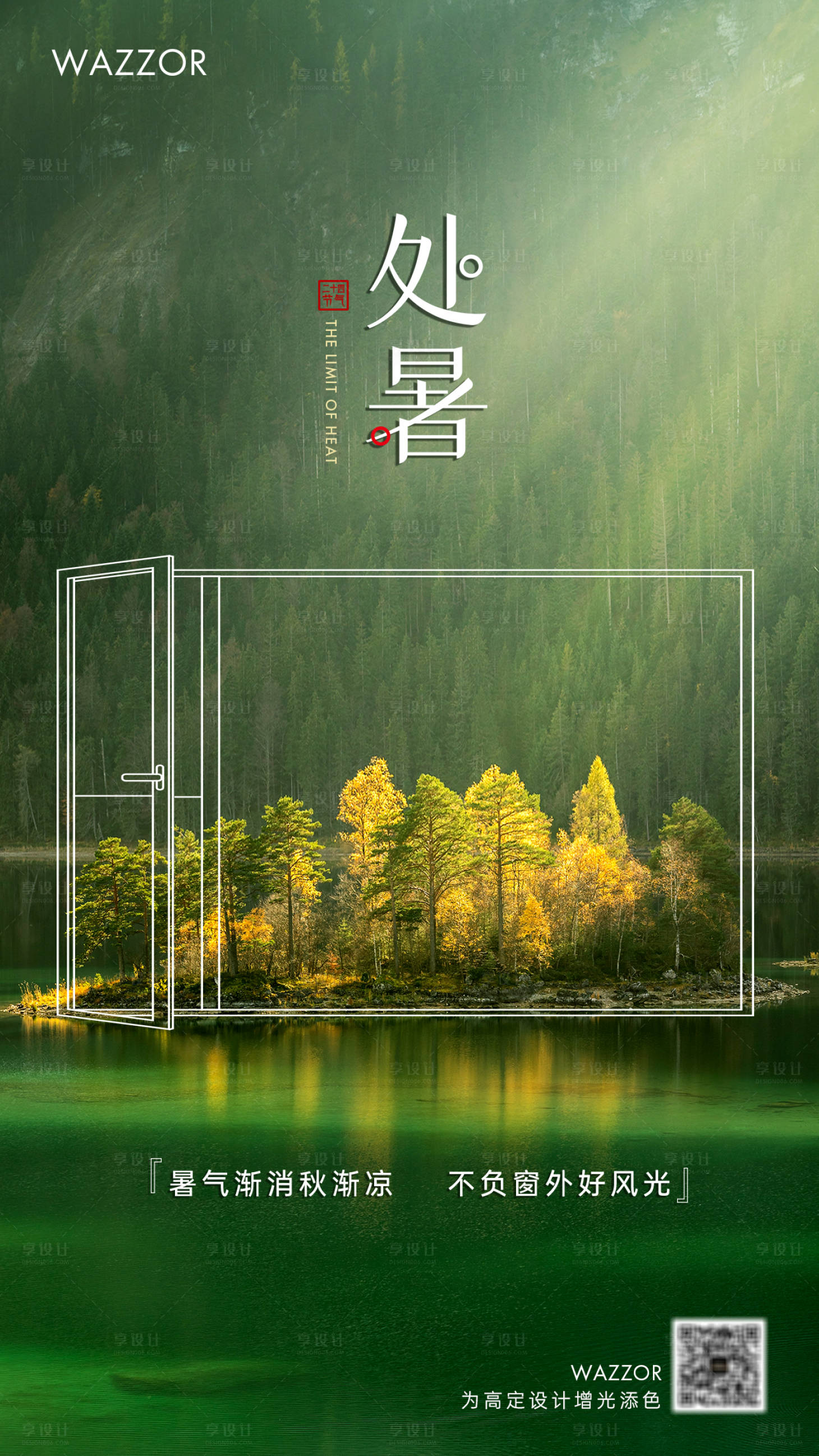 源文件下载【享设计】搜索编号：29010006111069938【处暑】