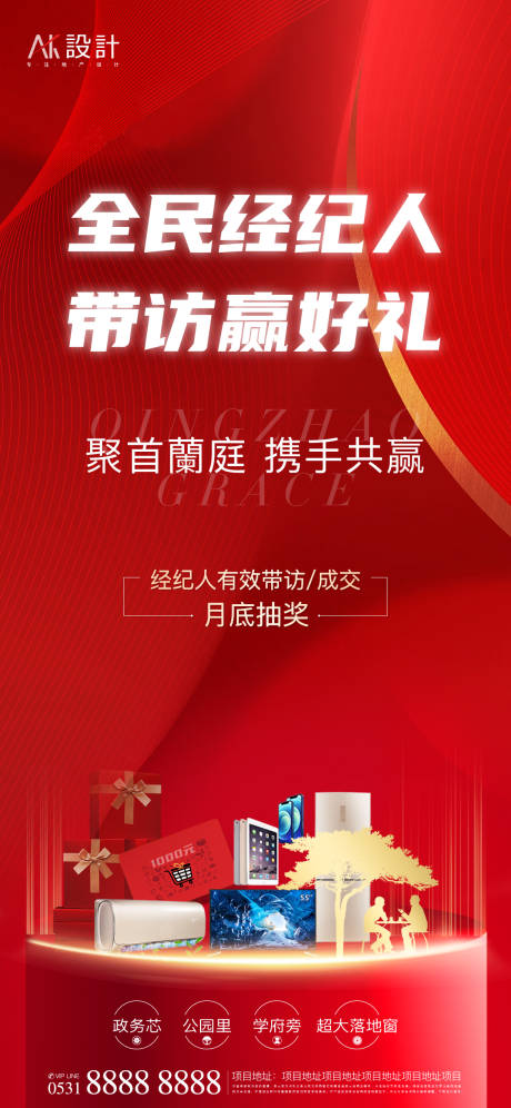 源文件下载【地产全民经纪人带访有礼海报】编号：20210806095818450