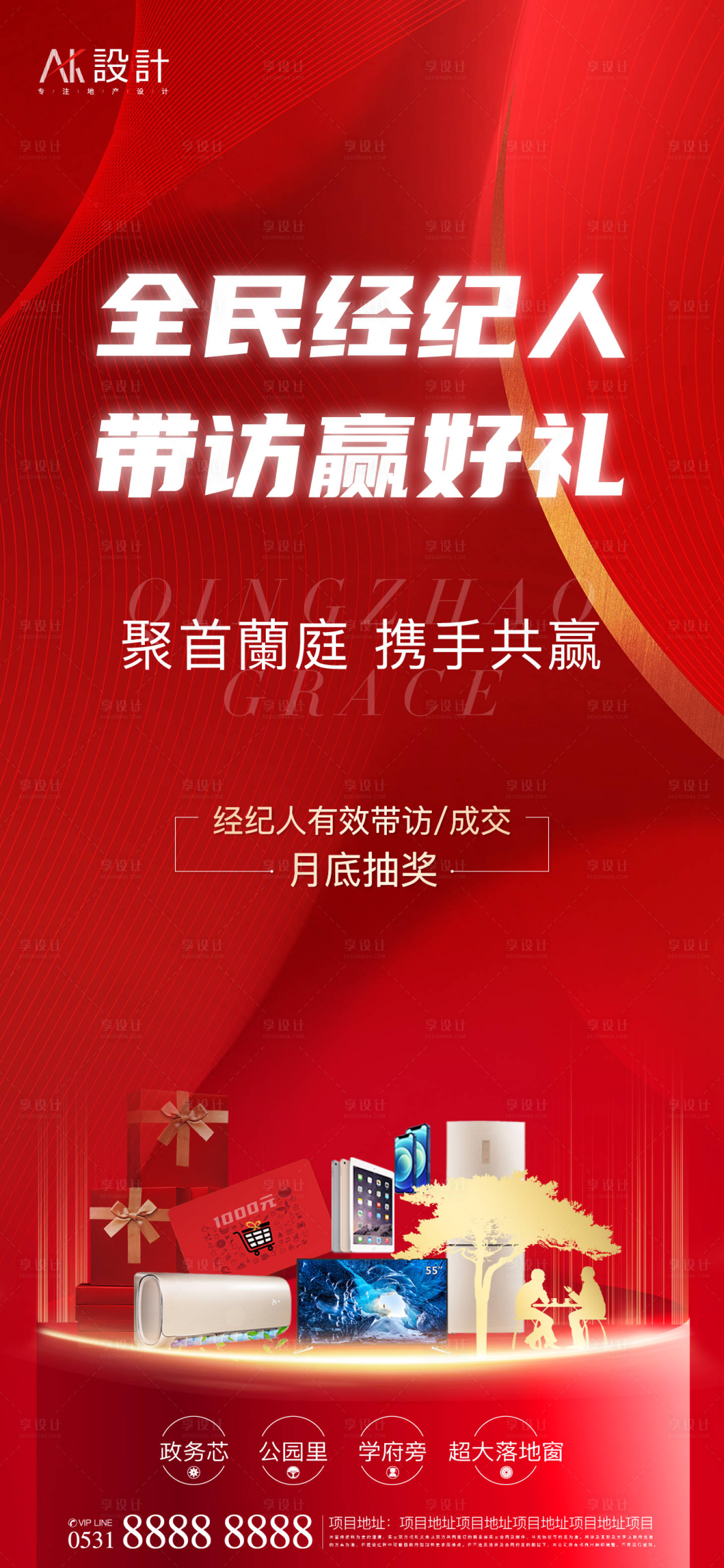 源文件下载【享设计】搜索编号：15100005914079130【地产全民经纪人带访有礼海报】