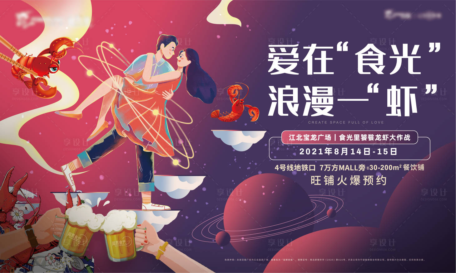 源文件下載【享設計】搜索編號：16710006073103568【地產暖場活動龍蝦大作戰背景板】