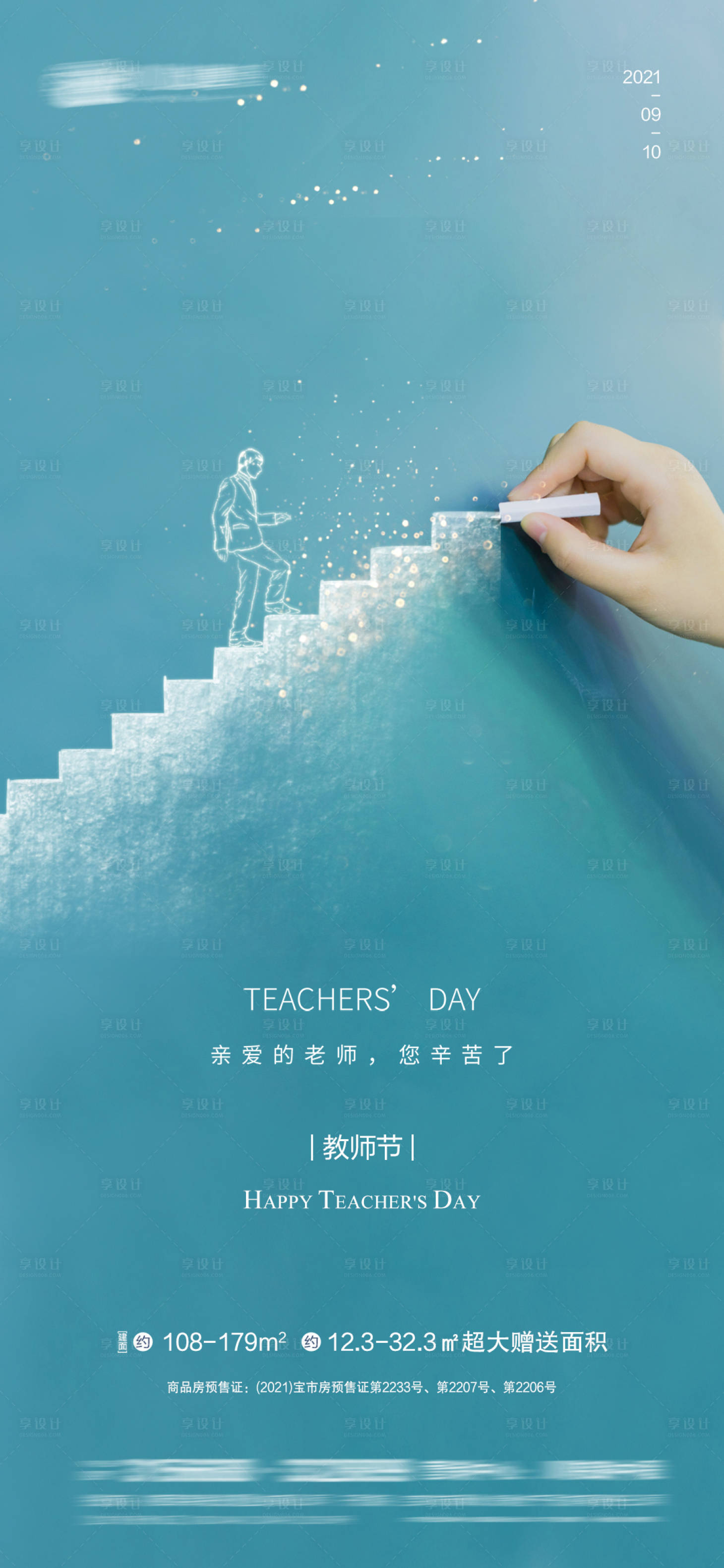 源文件下载【享设计】搜索编号：64090006263719607【教师节海报】