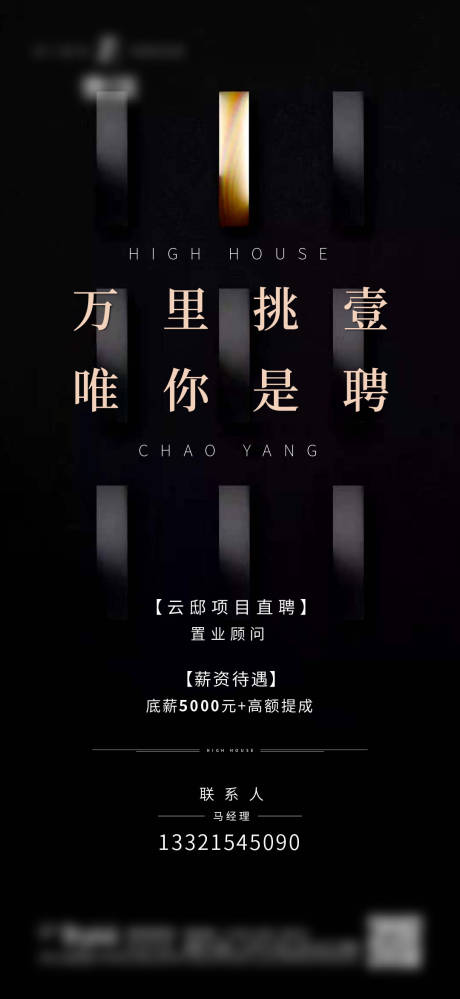 源文件下载【地产招聘黑金海报】编号：34950006213649555