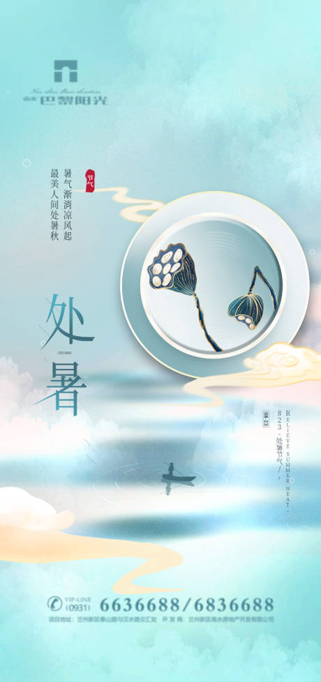 创意处暑节气海报-源文件