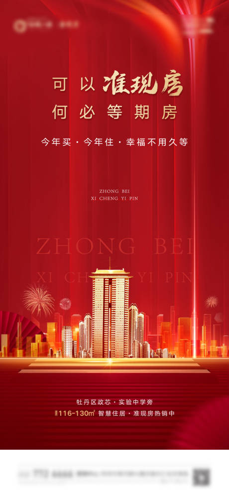 源文件下载【准现房地产红色喜庆海报】编号：89520006137368712
